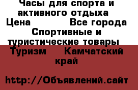 Часы для спорта и активного отдыха › Цена ­ 7 990 - Все города Спортивные и туристические товары » Туризм   . Камчатский край